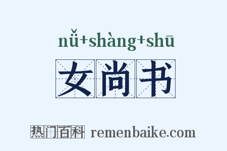 女尚书是什么意思的图片